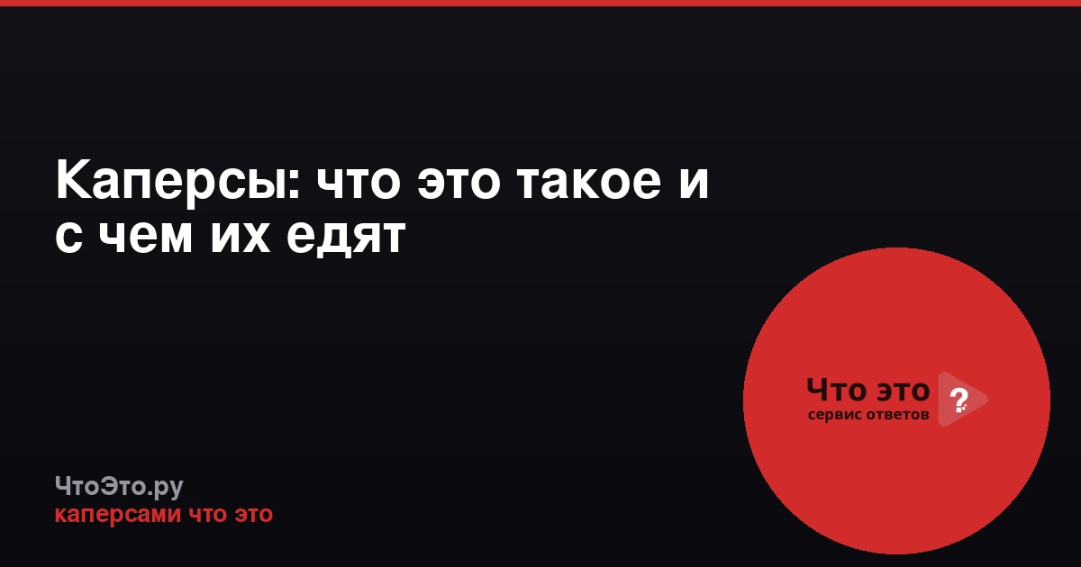 Каперсы: что это такое и с чем их едят