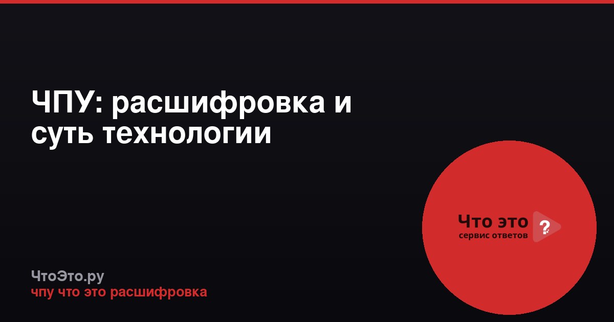 ЧПУ: расшифровка и суть технологии