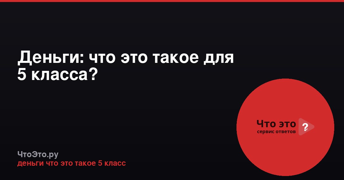 Деньги: что это такое для 5 класса?