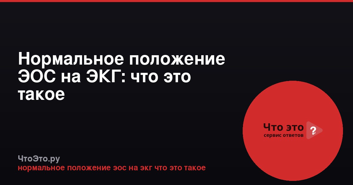 Нормальное положение ЭОС на ЭКГ: что это такое