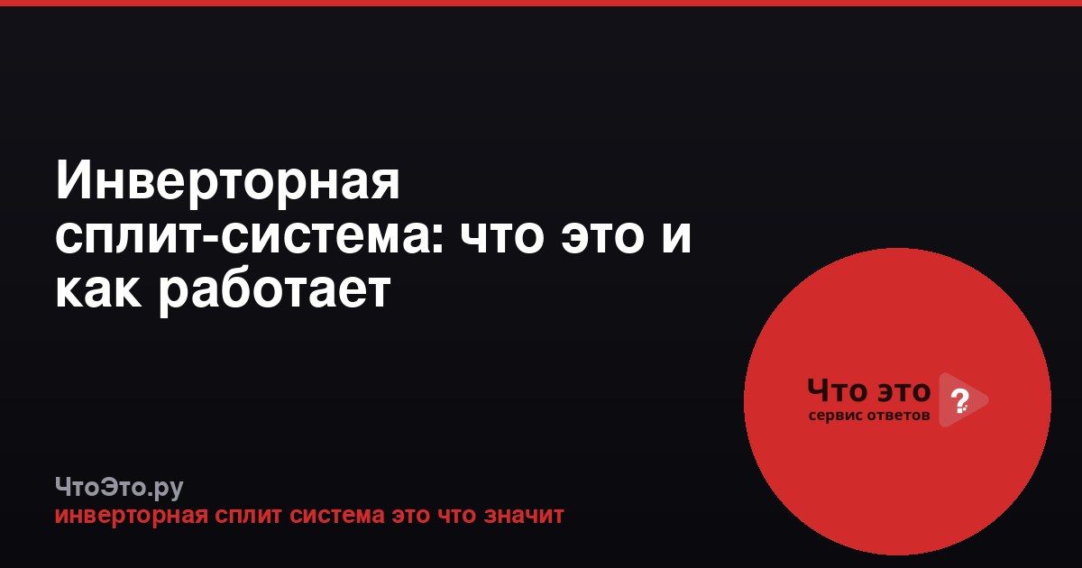 Инверторная сплит-система: что это и как работает