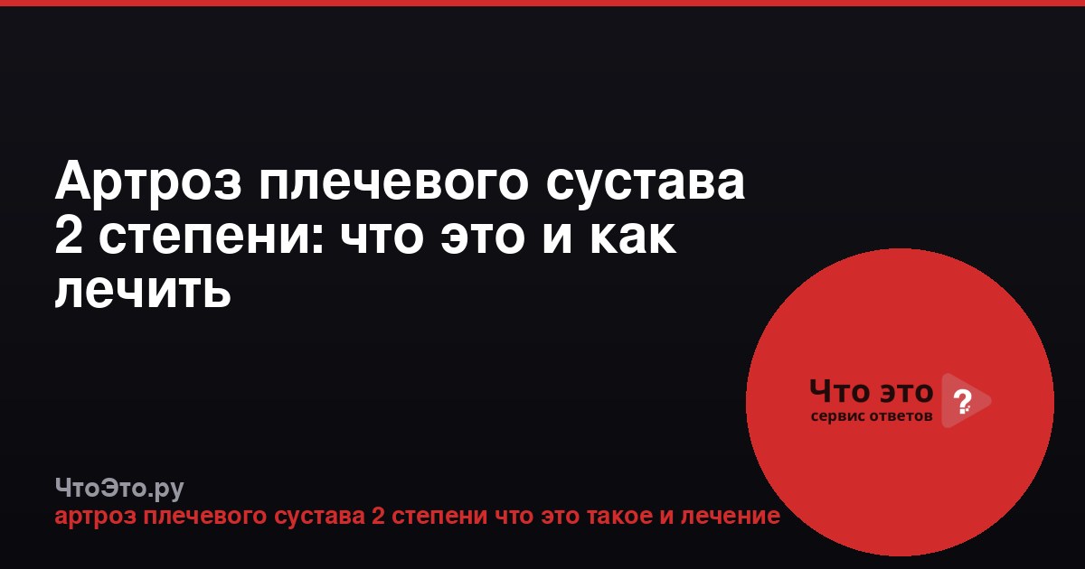 Артроз плечевого сустава 2 степени: что это и как лечить