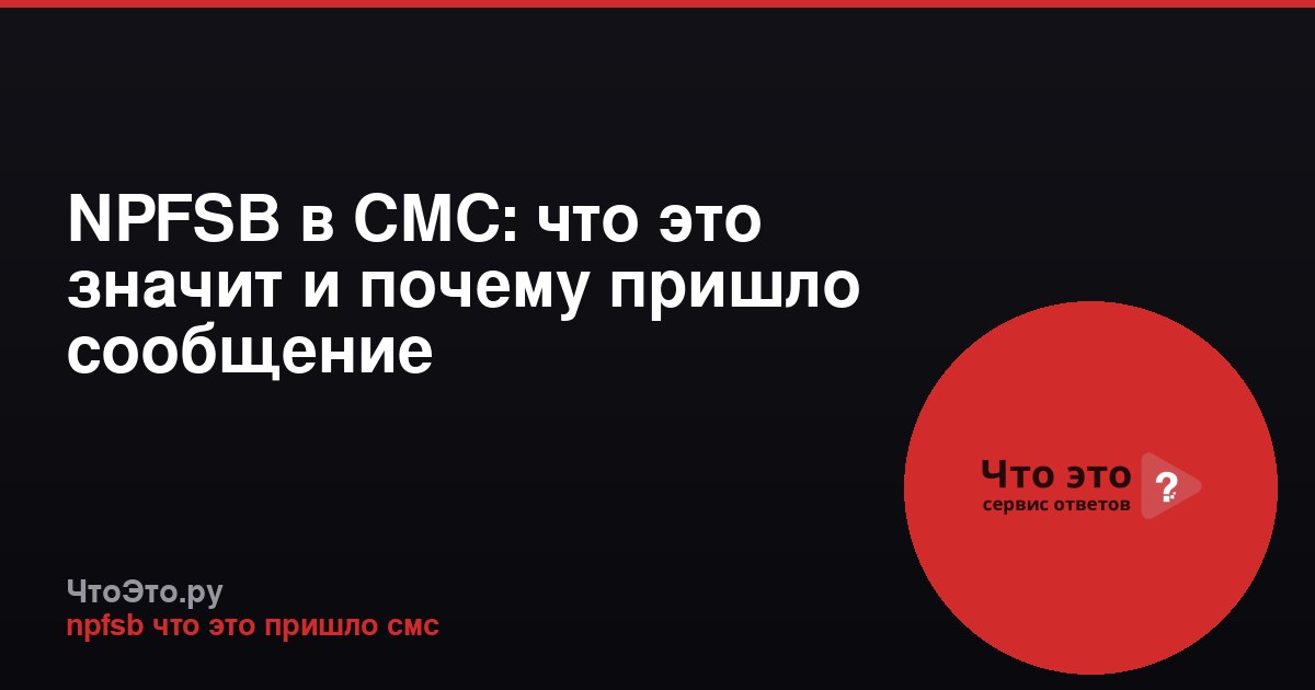 NPFSB в СМС: что это значит и почему пришло сообщение