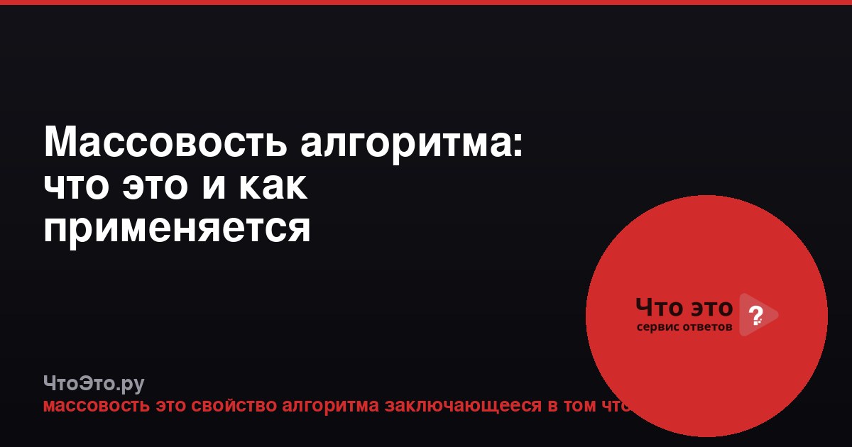 Массовость алгоритма: что это и как применяется