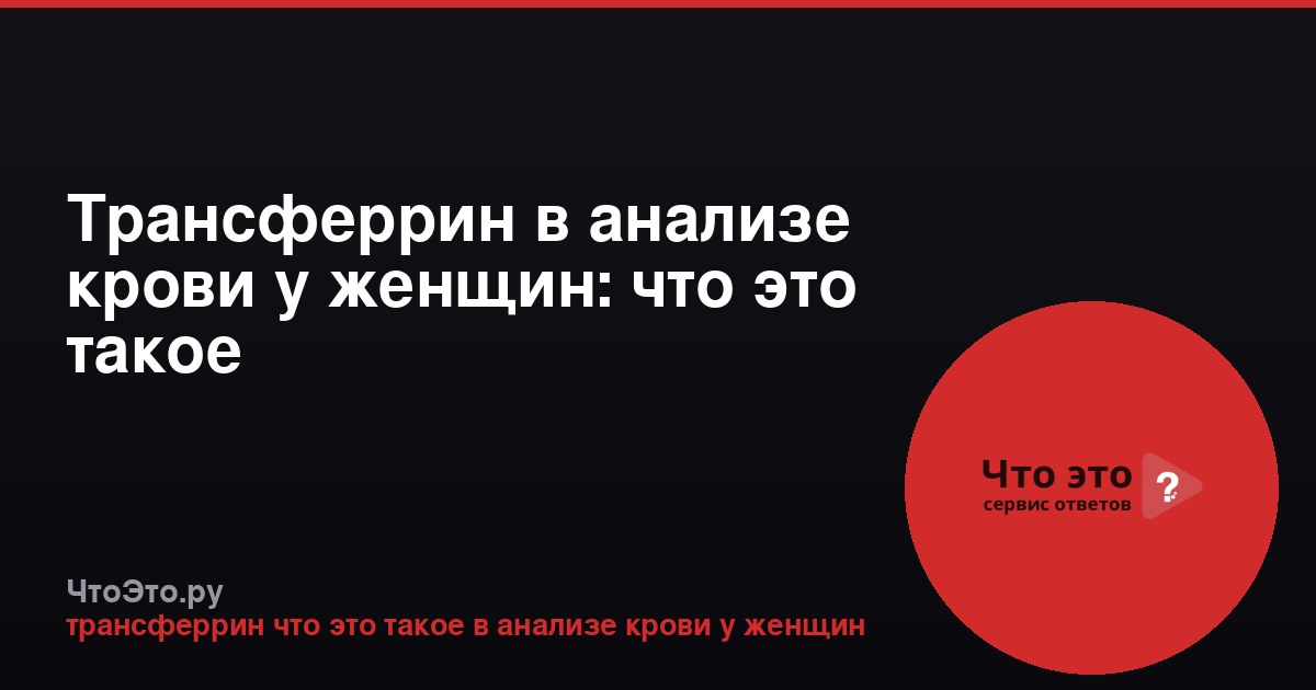 Трансферрин в анализе крови у женщин: что это такое