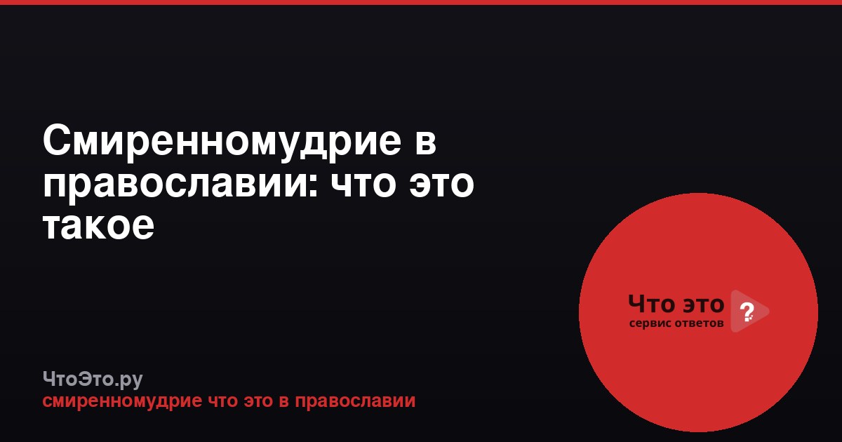 Смиренномудрие в православии: что это такое