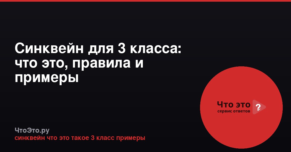 Синквейн для 3 класса: что это, правила и примеры