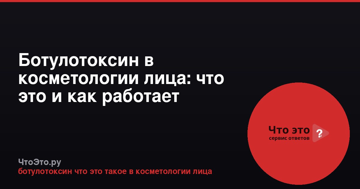 Ботулотоксин в косметологии лица: что это и как работает