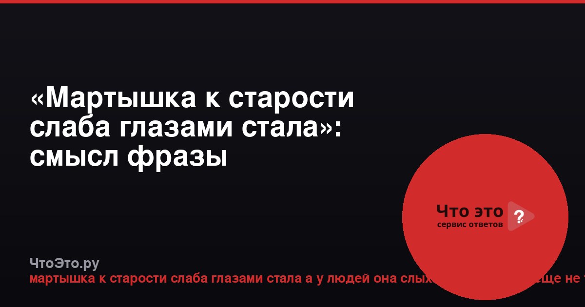 «Мартышка к старости слаба глазами стала»: смысл фразы
