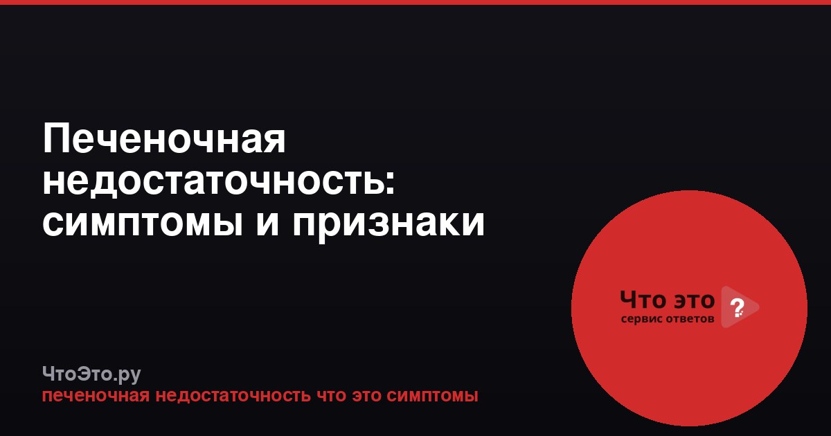 Печеночная недостаточность: симптомы и признаки
