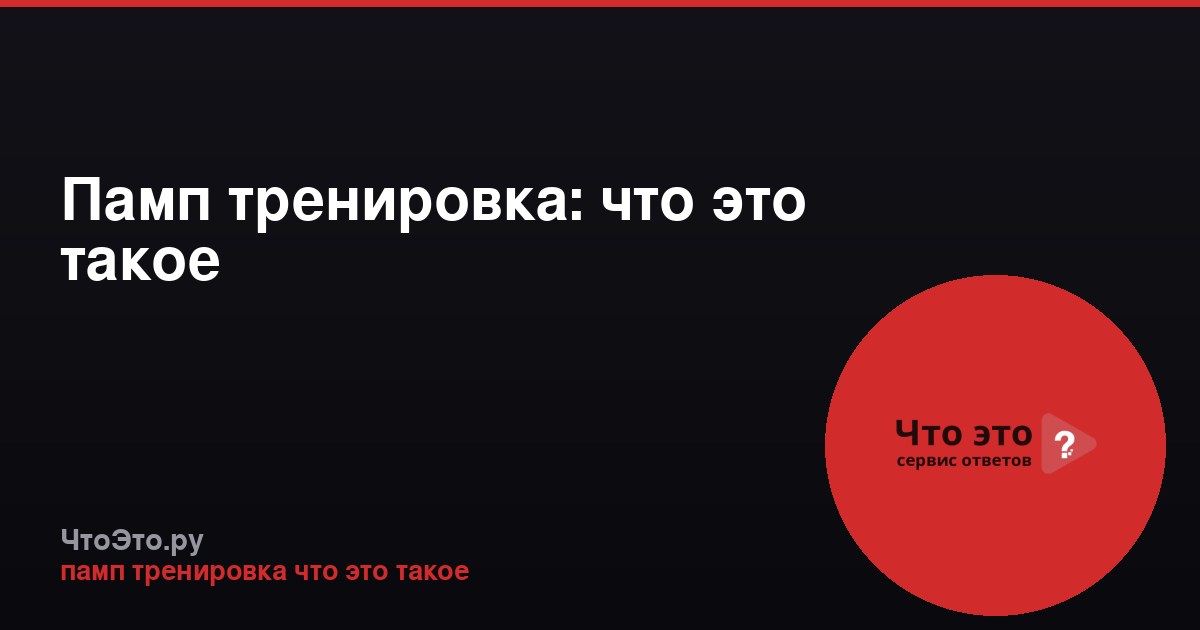 Памп тренировка: что это такое