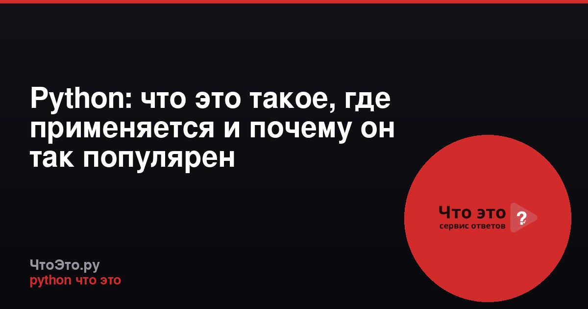 Python: что это такое, где применяется и почему он так популярен
