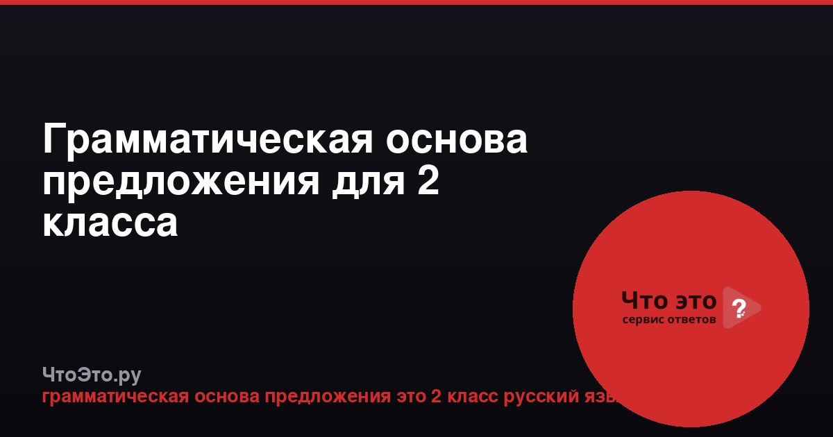 Грамматическая основа предложения для 2 класса
