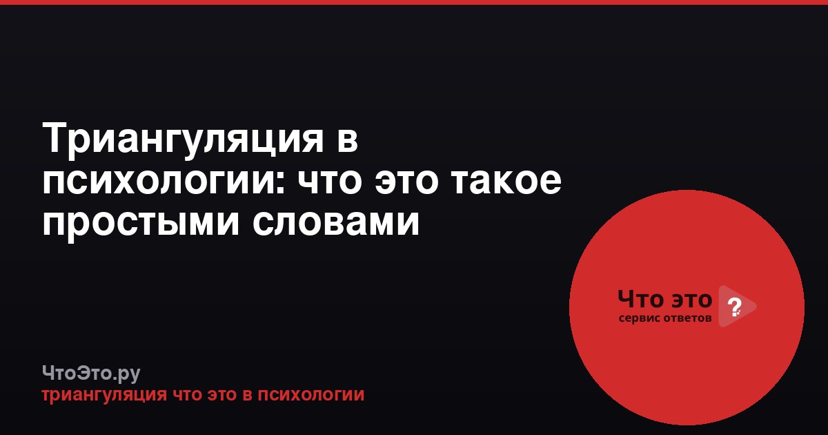 Триангуляция в психологии: что это такое простыми словами