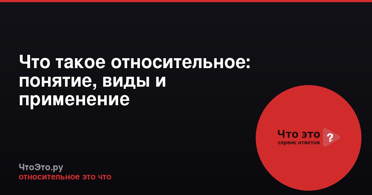 Что такое относительное: понятие, виды и применение