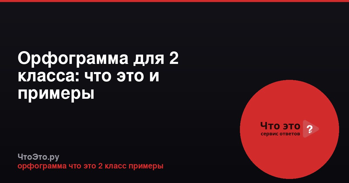 Орфограмма для 2 класса: что это и примеры