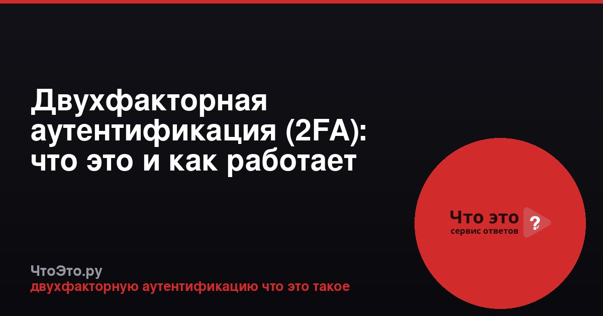 Двухфакторная аутентификация (2FA): что это и как работает