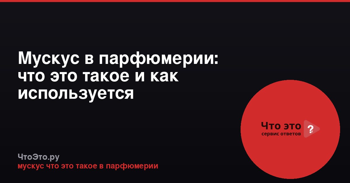 Мускус в парфюмерии: что это такое и как используется