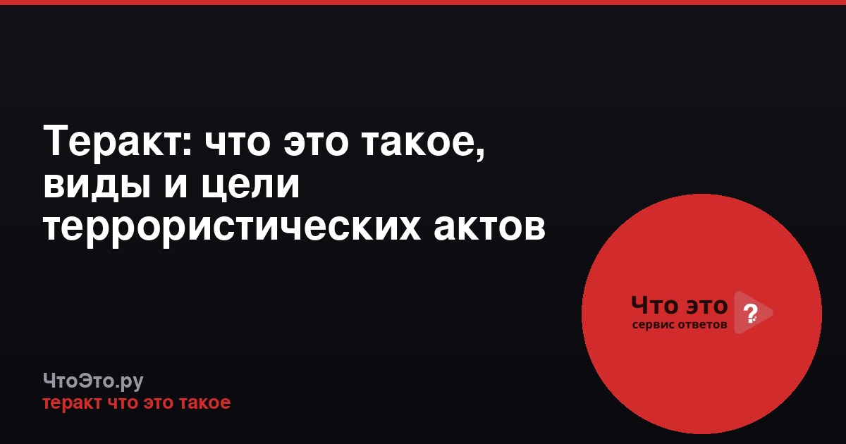 Теракт: что это такое, виды и цели террористических актов