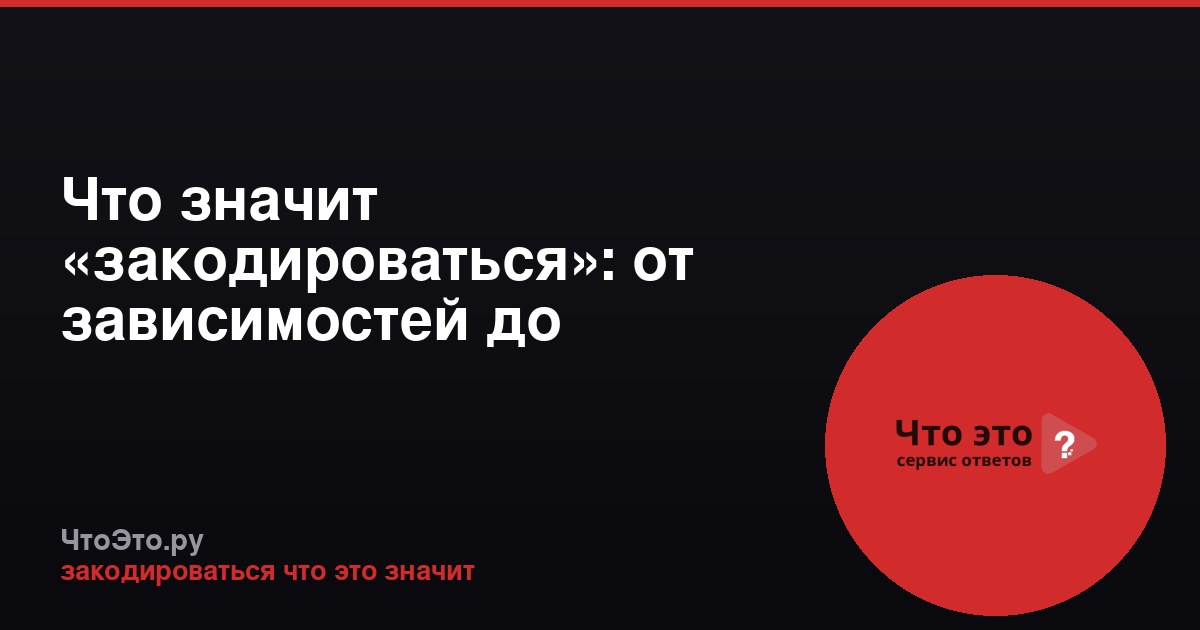 Что значит «закодироваться»: от зависимостей до информации