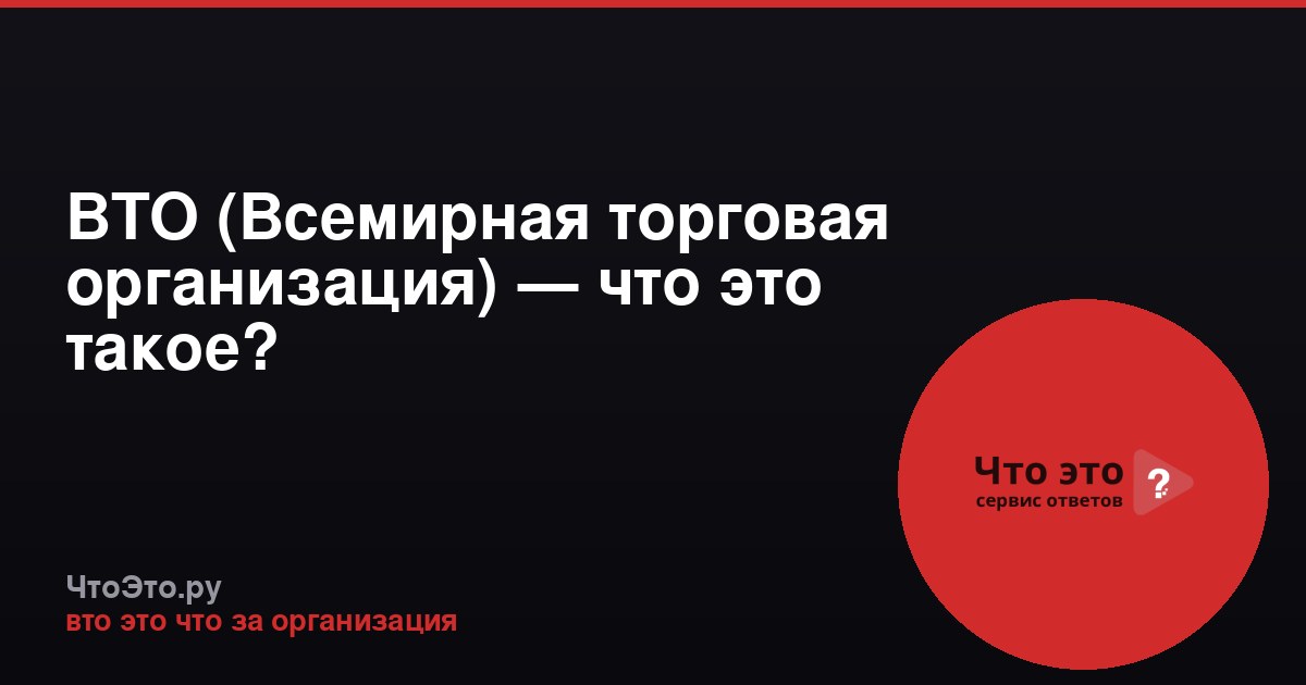 ВТО (Всемирная торговая организация) — что это такое?