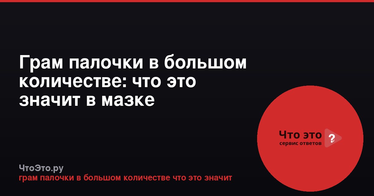 Грам палочки в большом количестве: что это значит в мазке