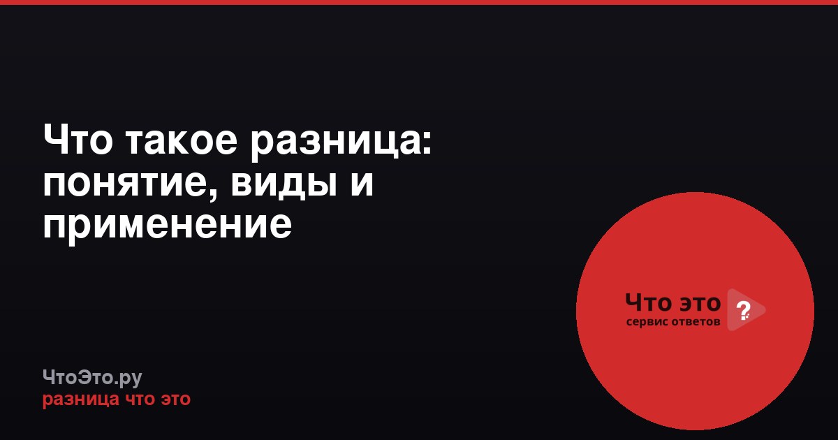 Что такое разница: понятие, виды и применение