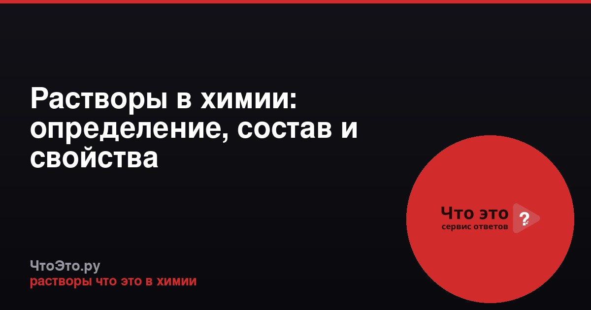 Растворы в химии: определение, состав и свойства