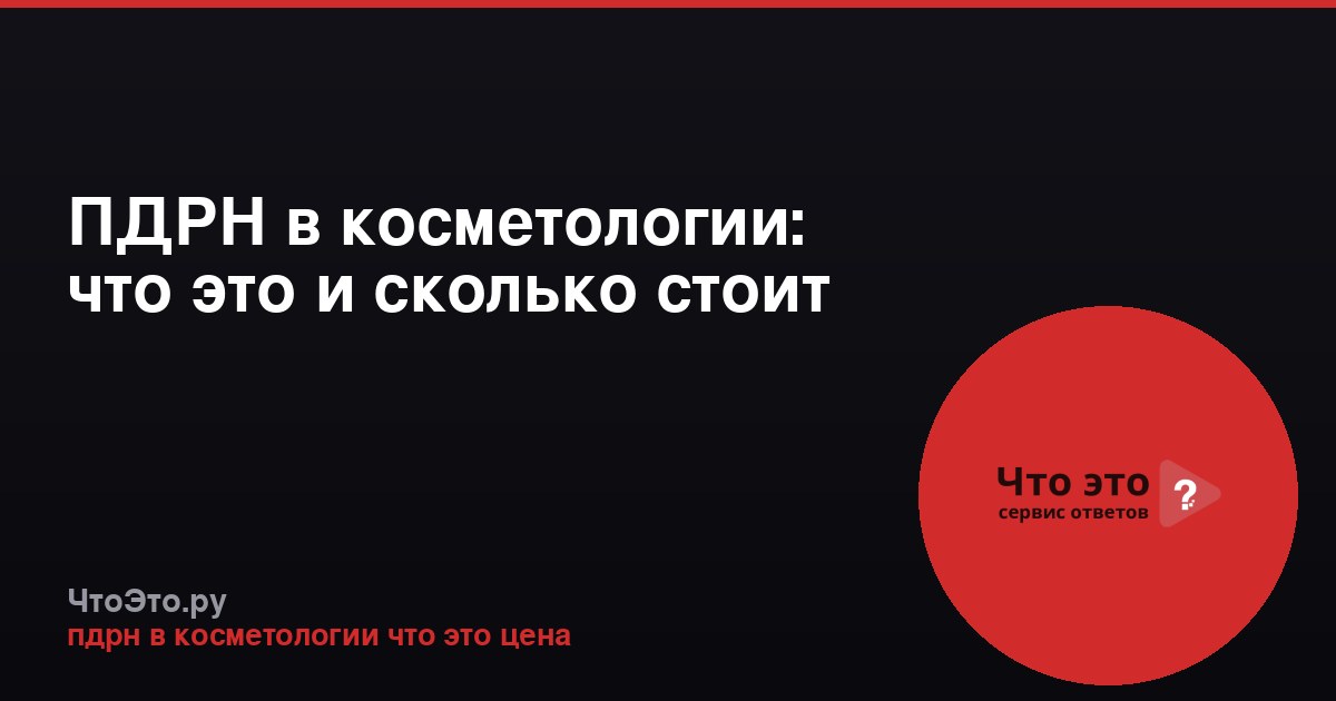 ПДРН в косметологии: что это и сколько стоит