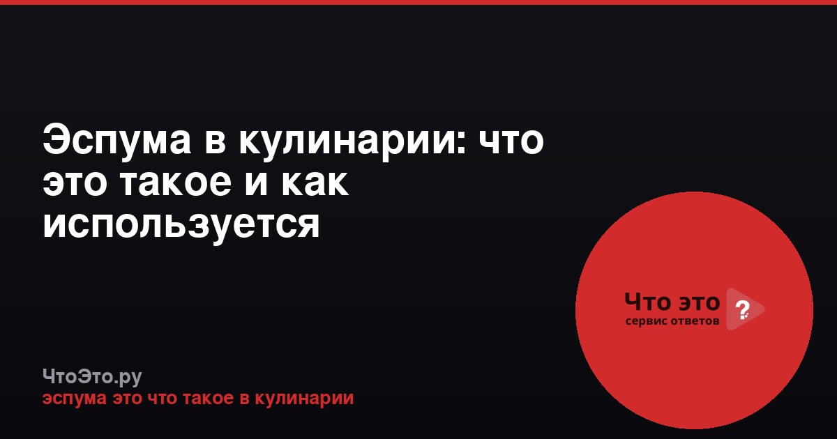 Эспума в кулинарии: что это такое и как используется