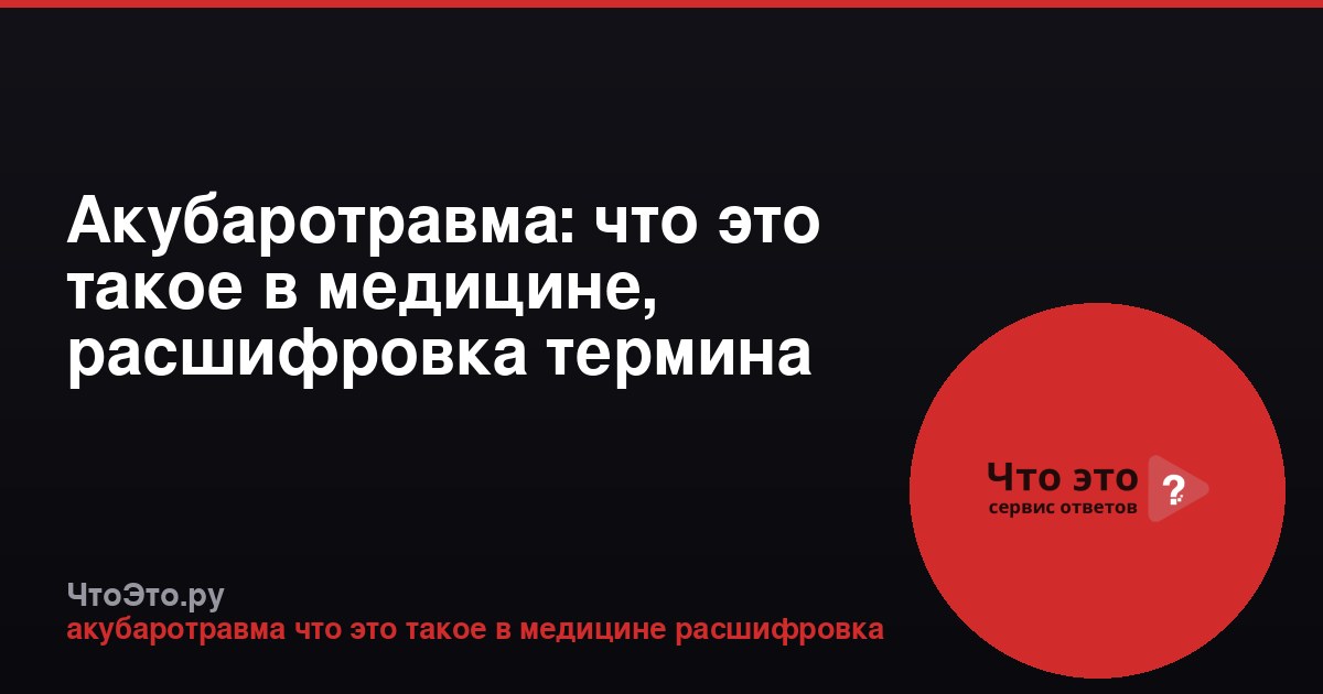 Акубаротравма: что это такое в медицине, расшифровка термина