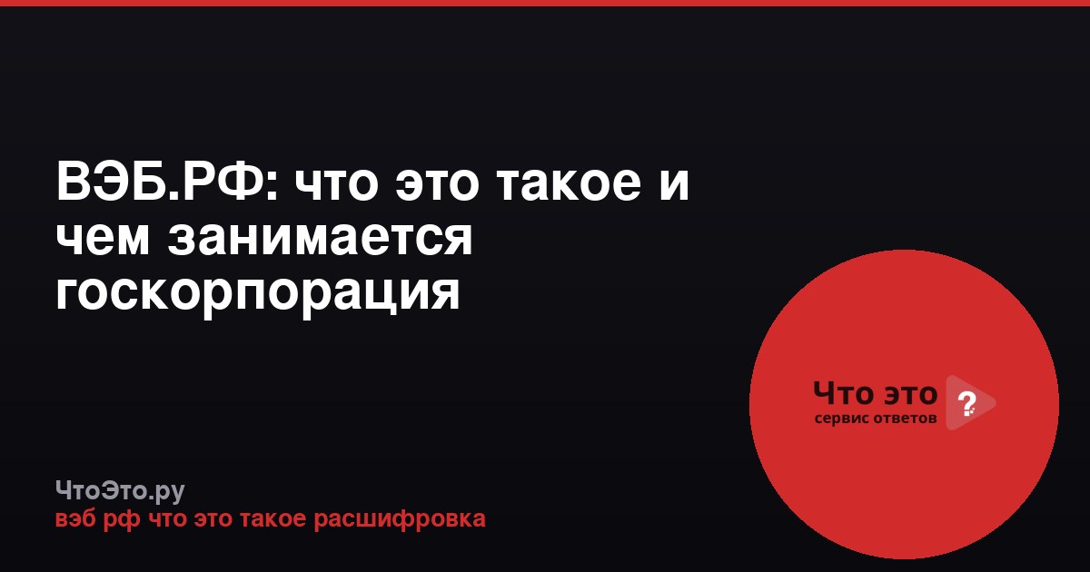 ВЭБ.РФ: что это такое и чем занимается госкорпорация
