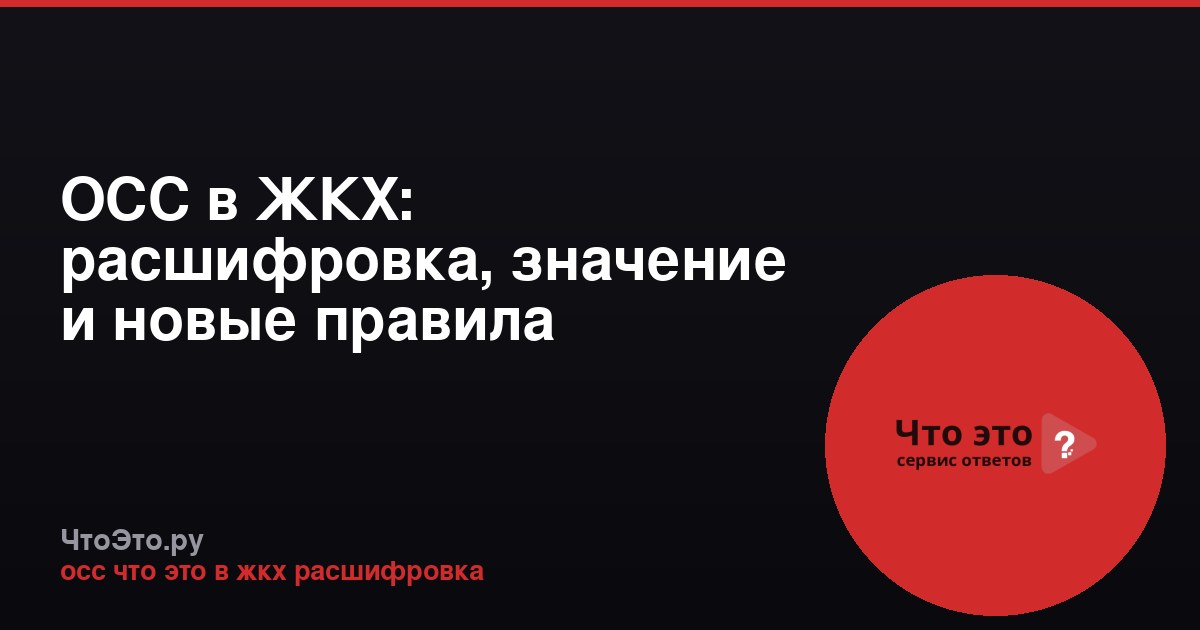 ОСС в ЖКХ: расшифровка, значение и новые правила