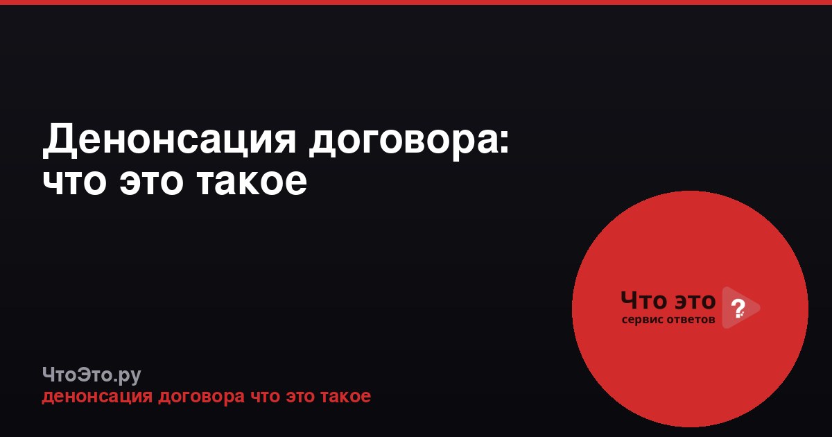 Денонсация договора: что это такое