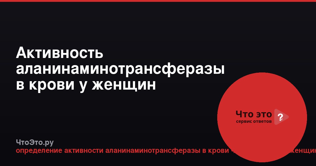 Активность аланинаминотрансферазы в крови у женщин