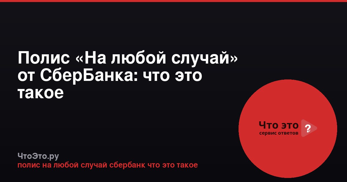 Полис «На любой случай» от СберБанка: что это такое