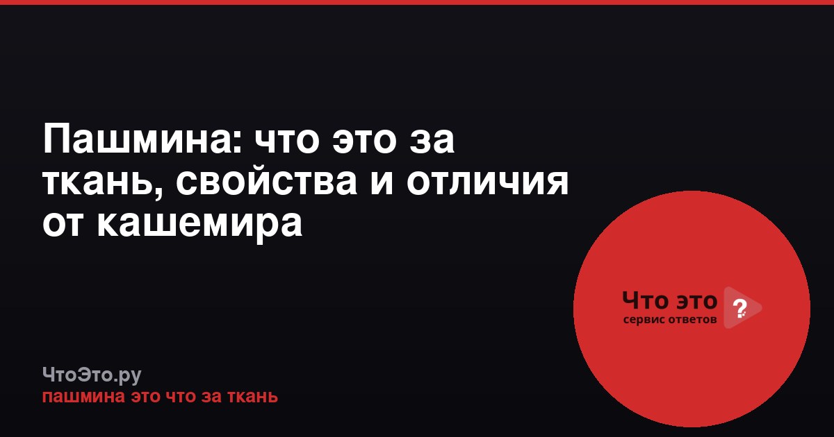Пашмина: что это за ткань, свойства и отличия от кашемира