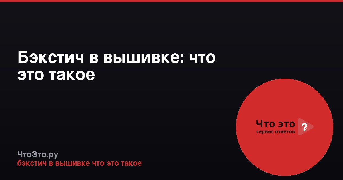Бэкстич в вышивке: что это такое