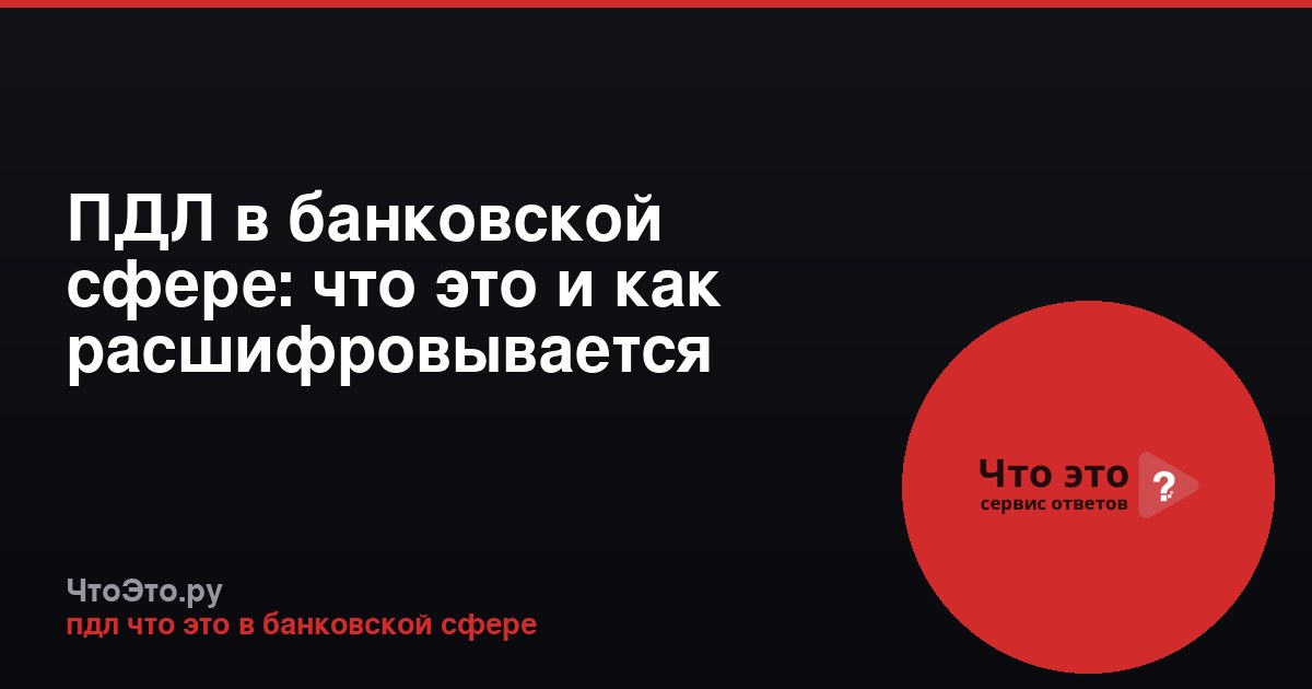 ПДЛ в банковской сфере: что это и как расшифровывается