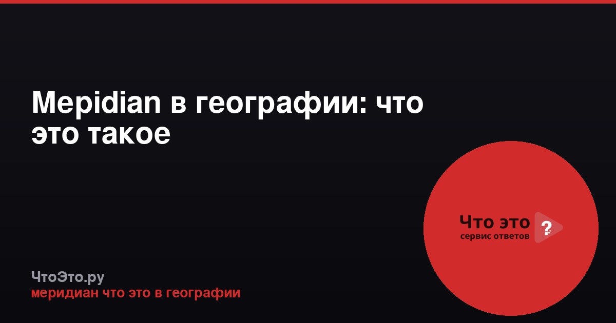 Мерidian в географии: что это такое