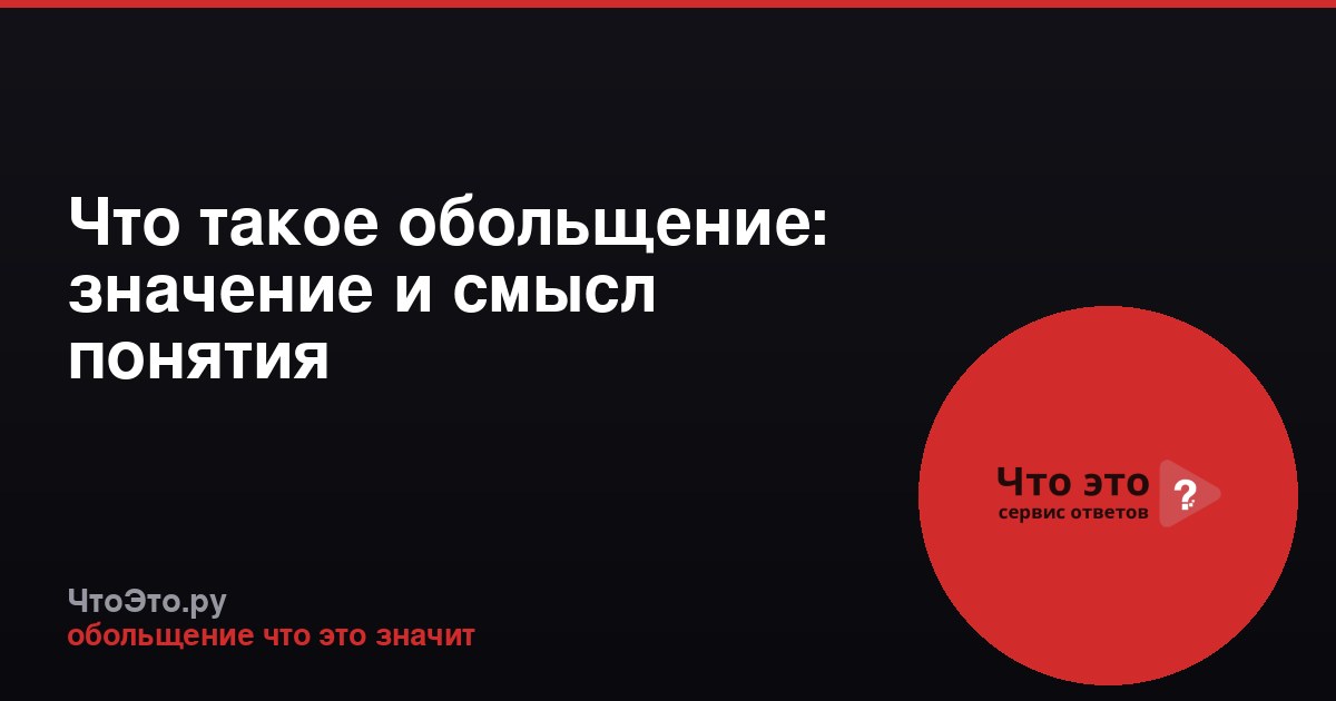 Что такое обольщение: значение и смысл понятия