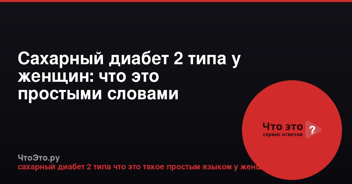 Сахарный диабет 2 типа у женщин: что это простыми словами