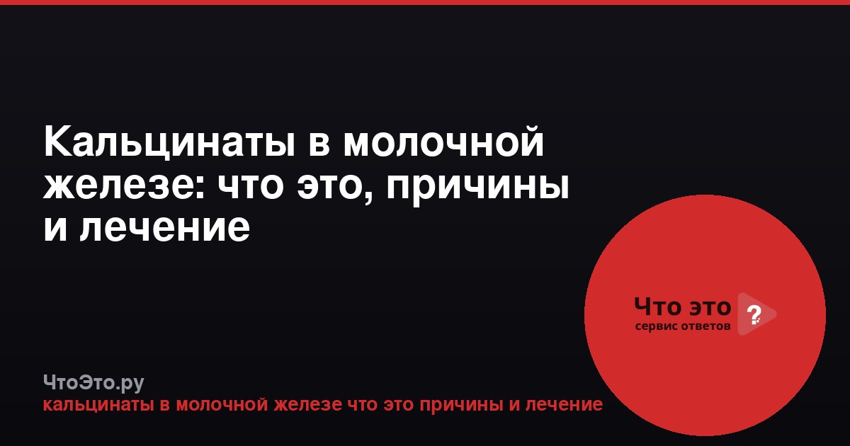 Кальцинаты в молочной железе: что это, причины и лечение