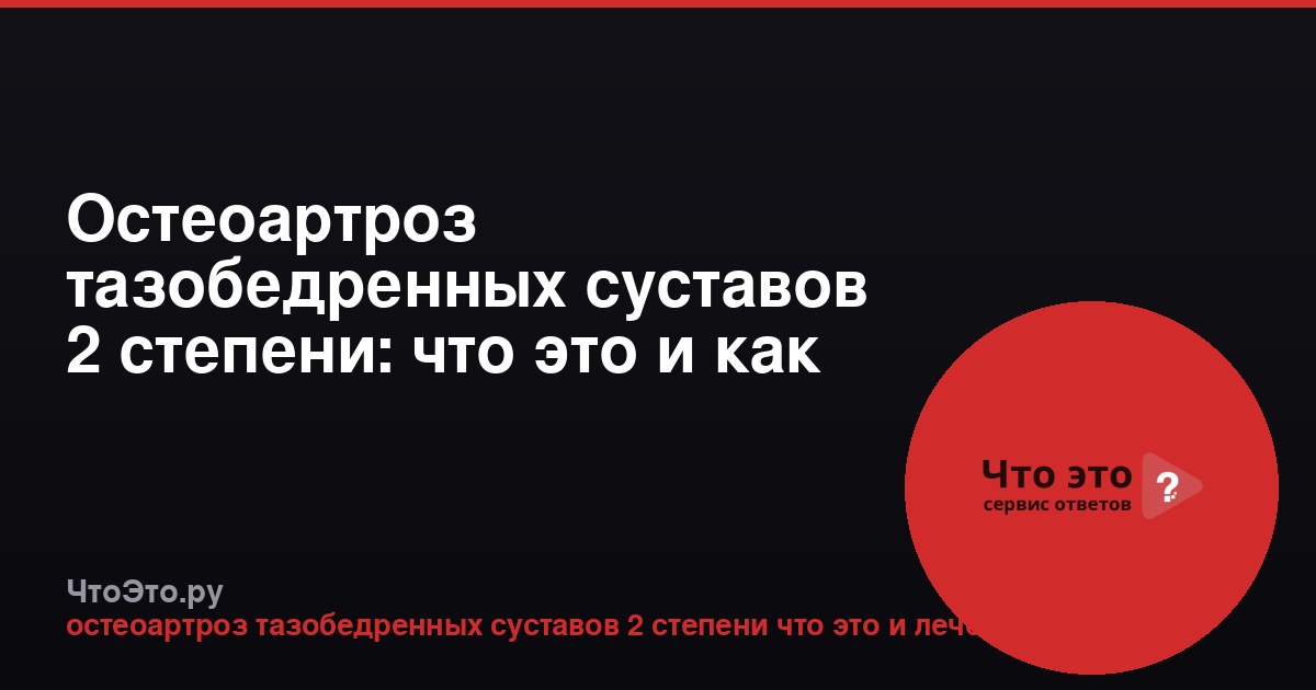 Остеоартроз тазобедренных суставов 2 степени: что это и как лечить