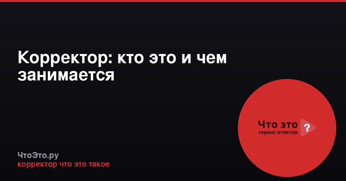 Корректор: кто это и чем занимается