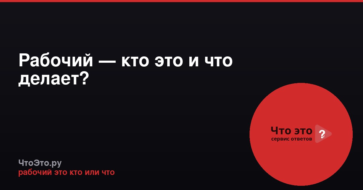 Рабочий — кто это и что делает?