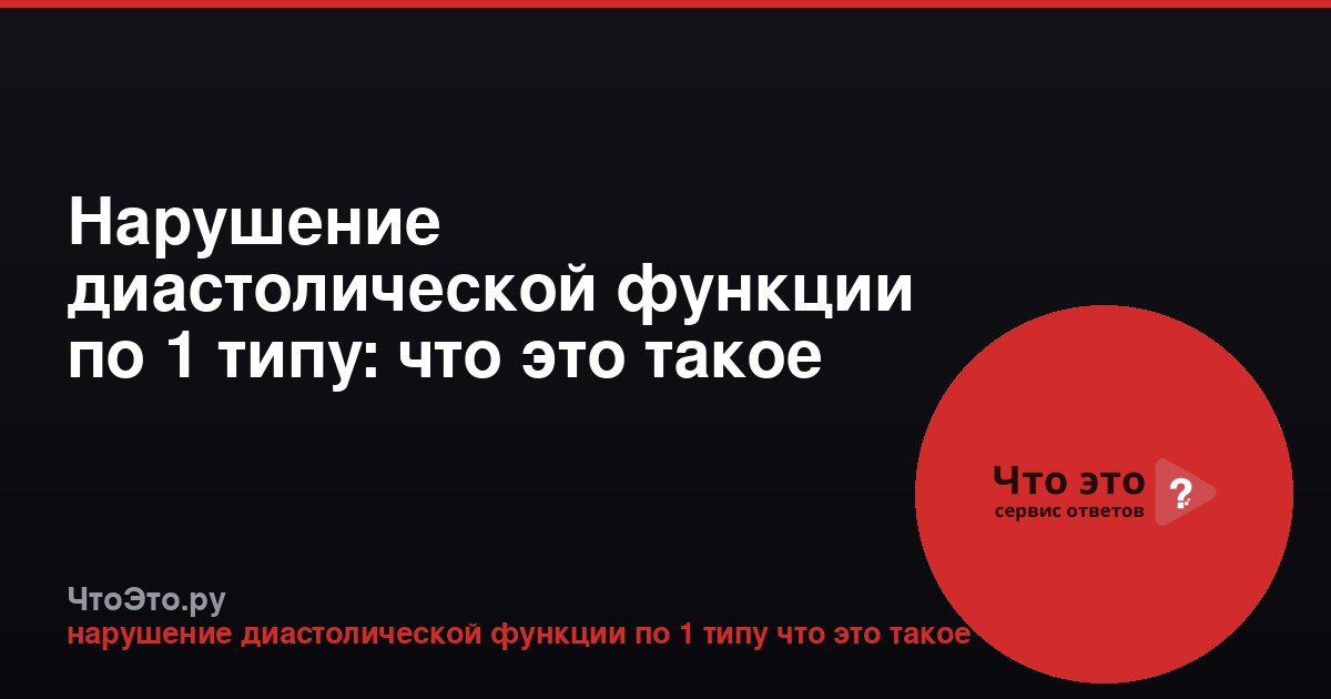 Нарушение диастолической функции по 1 типу: что это такое