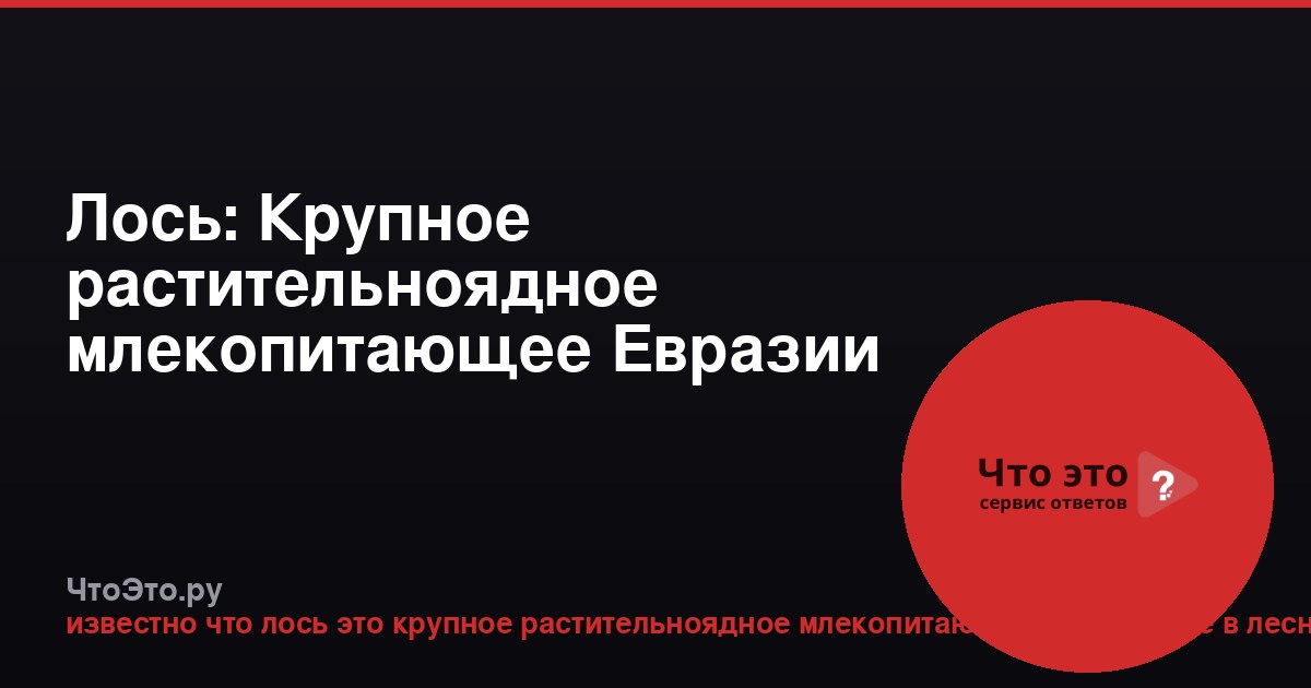 Лось: Крупное растительноядное млекопитающее Евразии и Северной Америки