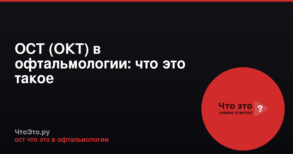 ОСТ (ОКТ) в офтальмологии: что это такое