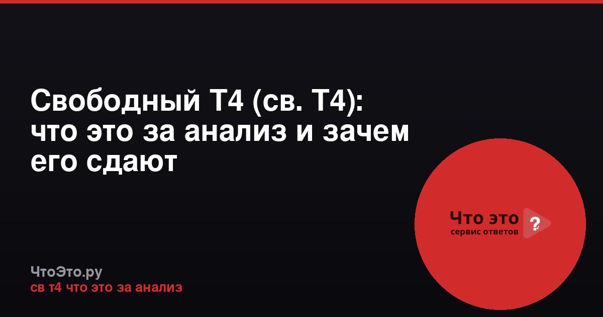 Свободный Т4 (св. Т4): что это за анализ и зачем его сдают